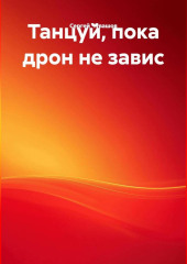 Танцуй, пока дрон не завис!