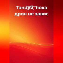 Танцуй, пока дрон не завис!