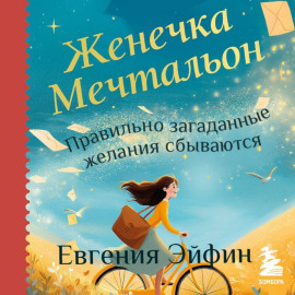 Женечка Мечтальон. Правильно загаданные желания сбываются