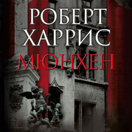 Мюнхен
