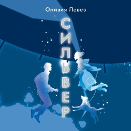 Сильвер