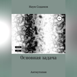 Основная задача