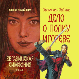 Дело о полку Игореве