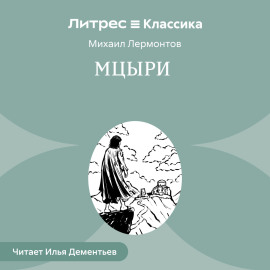 Мцыри