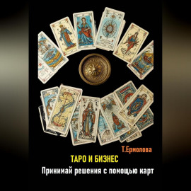 Таро и бизнес. Принимай решения с помощью карт