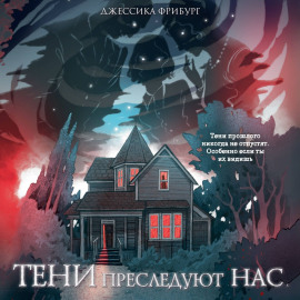 Тени преследуют нас