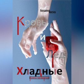 Хладные. Кровь и Лёд