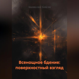 Всенощное бдение: поверхностный взгляд