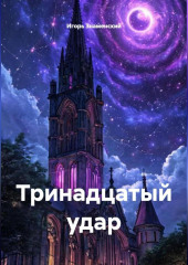 Тринадцатый Удар