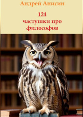 124 частушки про всех философов
