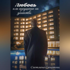 Любовь или покушение на убийство