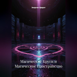 Магические Круги и Магическое Пространство