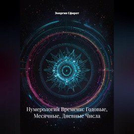 Нумерология Времени: Годовые, Месячные, Дневные Числа
