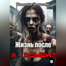 Я – зомби? Жизнь после