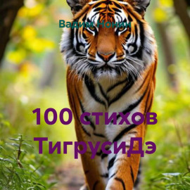 100 стихов ТигрусиДэ