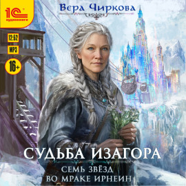 Семь звёзд во мраке Ирнеин