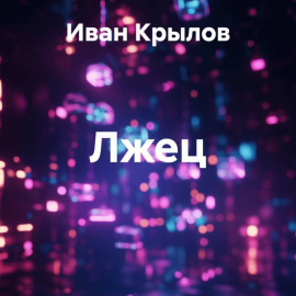 Лжец