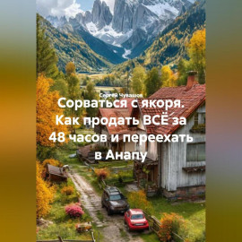 Сорваться с якоря. Как продать ВСЁ за 48 часов и переехать в Анапу.