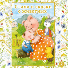 Стихи и сказки о животных