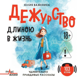 Дежурство длиною в жизнь. 103 истории