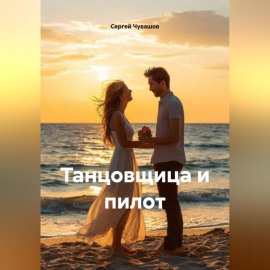 Новелла. Танцовщица и пилот.