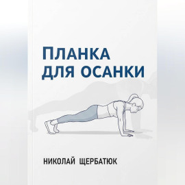Планка для Осанки
