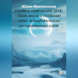 Создаем свою колоду МАК. Пять шагов к созданию своих метафорических ассоциативных карт.
