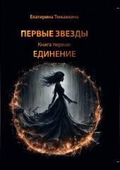 Первые Звезды книга первая: Единение