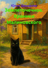 Землеточечное. Хроники Малиновского