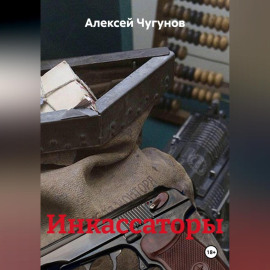 Инкассаторы
