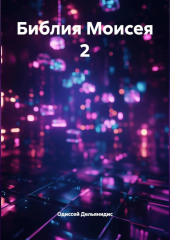 7.Библия Моисея 2.