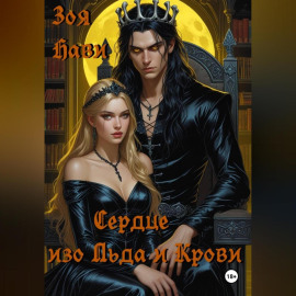 Сердце изо Льда и Крови