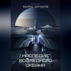 Наследие подлёдного океана