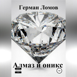 Алмаз и оникс