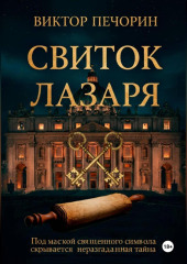 Свиток Лазаря