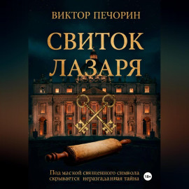 Свиток Лазаря