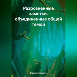 Разрозненные заметки, объединенные общей темой