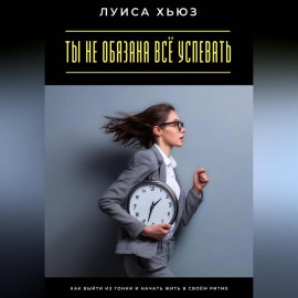 Ты не обязана всё успевать. Как выйти из гонки и начать жить в своём ритме