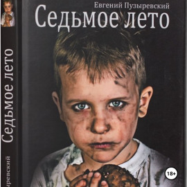 Седьмое лето