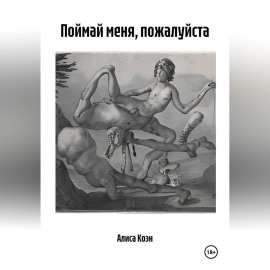 Поймай меня, пожалуйста