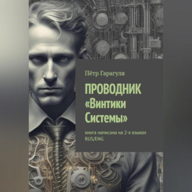 ПРОВОДНИК «Винтики Системы»