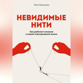 Невидимые нити: Как работает влияние в нашей повседневной жизни