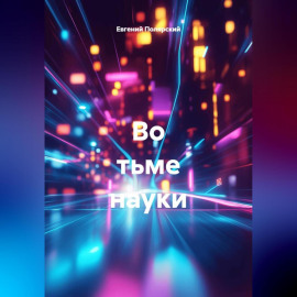 Во тьме науки