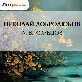 А. В. Кольцов