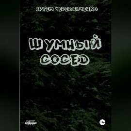 Шумный сосед