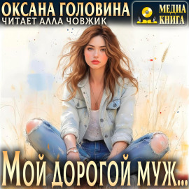 Мой дорогой муж