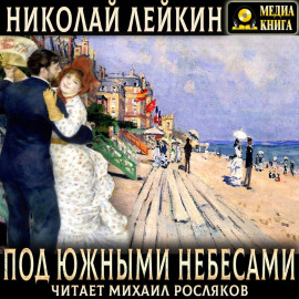Под южными небесами. Юмористическое описание поездки супругов Николая Ивановича и Глафиры Семеновны Ивановых в Биарриц и Мадрид