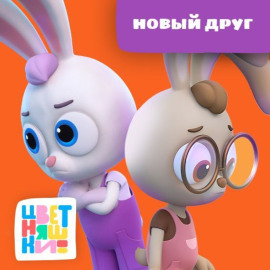 Новый друг