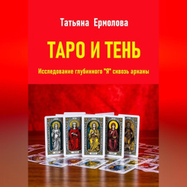 Таро и тень. Исследование глубинного 