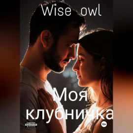 Моя клубничка